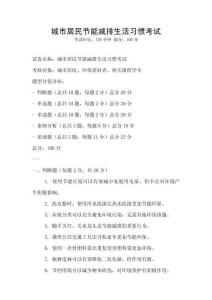 城市居民節能減排生活習慣考試