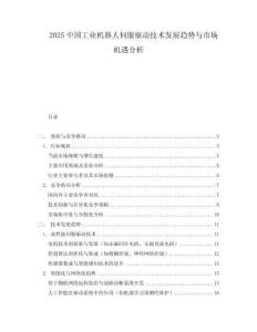 2025中國工業機器人伺服驅動技術發展趨勢與市場機遇分析