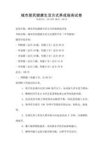 城市居民健康生活方式養成指南試卷