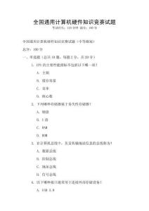 全國通用計算機硬件知識競賽試題
