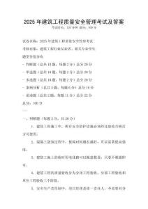 2025年建筑工程質量安全管理考試及答案