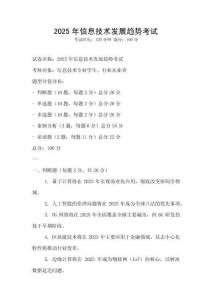 2025年信息技术发展趋势考试