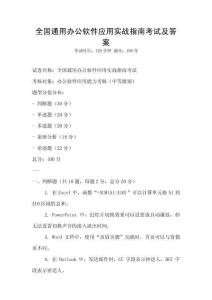 全國通用辦公軟件應用實戰指南考試及答案