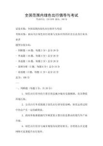 全國范圍內綠色出行倡導與考試