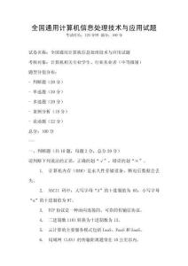 全国通用计算机信息处理技术与应用试题