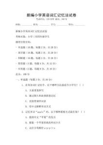 新編小學英語詞匯記憶法試卷