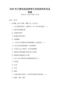 2025年计算机组成原理与系统结构考试及答案