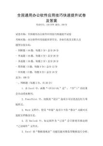 全國通用辦公軟件應用技巧快速提升試卷及答案