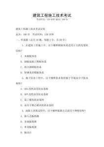 建筑工程施工技術考試