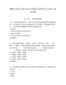 2025年伊春大箐山縣公開招聘公益性崗位人員42人參考試題附答案解析