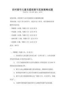 农村留守儿童关爱政策与实施策略试题