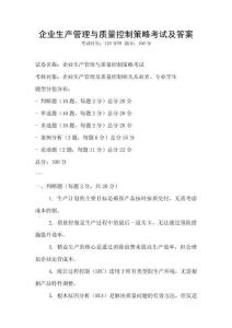 企業(yè)生產(chǎn)管理與質量控制策略考試及答案