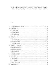 2025護欄網(wǎng)行業(yè)安全生產(chǎn)管理與風險防控體系報告