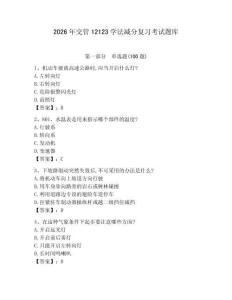2026年交管12123學法減分復習考試題庫含答案（培優(yōu)b卷）