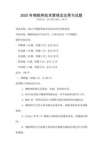 2025年物联网技术原理及应用与试题