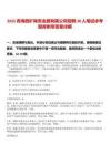 2025青海西礦稀貴金屬有限公司招聘38人筆試參考題庫(kù)附帶答案詳解