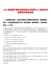 2025青海西礦稀貴金屬有限公司招聘38人筆試參考題庫附帶答案詳解