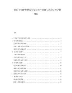 2025中國護欄網行業安全生產管理與風險防控評估報告