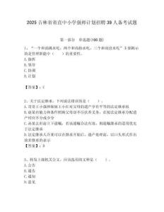 2025吉林省省直中小學強師計劃招聘39人備考試題附答案解析