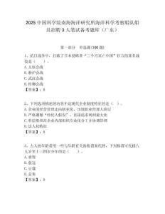 2025中國科學院南海海洋研究所海洋科學考察船隊船員招聘3人筆試備考題庫（廣東）附答案解析