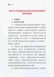 2026年中國視頻會議系統市場投資前景預測研究報告