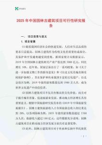 2025年中國園林古建筑項目可行性研究報告