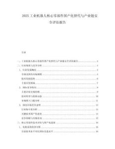 2025工業機器人核心零部件國產化替代與產業鏈安全評估報告
