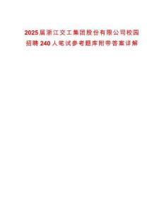2025屆浙江交工集團股份有限公司校園招聘240人筆試參考題庫附帶答案詳解
