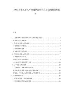 2025工業機器人產業鏈供需結構及市場規模展望報告