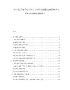 2025禮品包裝行業(yè)網(wǎng)紅經(jīng)濟結合及社交營銷創(chuàng)新與流量變現(xiàn)投資分析報告