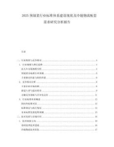 2025預(yù)制菜行業(yè)標(biāo)準(zhǔn)體系建設(shè)現(xiàn)狀及冷鏈物流配套需求研究分析報(bào)告