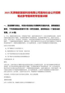 2025天津錦航智能科技有限公司面向社會公開招聘筆試參考題庫附帶答案詳解
