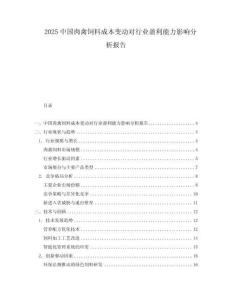 2025中国肉禽饲料成本变动对行业盈利能力影响分析报告