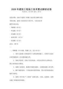 2026年建筑工程施工技術要點解析試卷