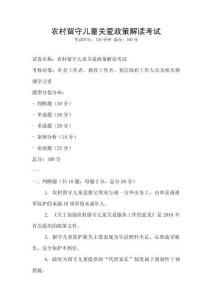 農村留守兒童關愛政策解讀考試