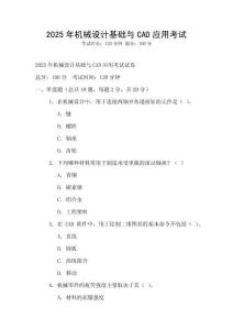 2025年機(jī)械設(shè)計(jì)基礎(chǔ)與CAD應(yīng)用考試