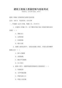建筑工程施工質量控制與驗收考試