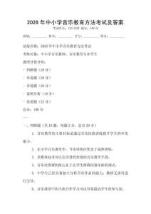 2026年中小学音乐教育方法考试及答案