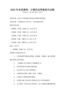 2025年全国通用：计算机应用基础与试题
