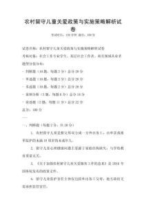 农村留守儿童关爱政策与实施策略解析试卷