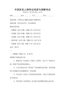 中國歷史人物傳記閱讀與理解考試
