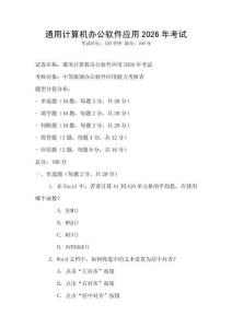 通用計算機辦公軟件應用2026年考試