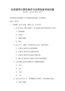 全國通用計算機操作與應用技能考核試題