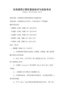 全国通用计算机基础知识与技能考试