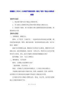 統(tǒng)編版（2024）七年級下冊語文第一單元 寫作 寫出人物特點(diǎn) 教案