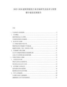 2025-2030建筑智能化行業(yè)市場研究及技術(shù)與智慧樓宇建設(shè)發(fā)展報告