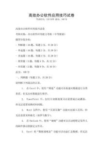 高效辦公軟件應用技巧試卷