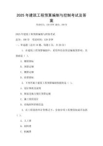 2025年建筑工程預算編制與控制考試及答案