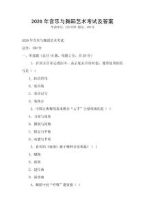 2026年音乐与舞蹈艺术考试及答案