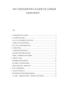 2025中國醫藥連鎖零售行業市場集中度與品牌連鎖化趨勢分析報告